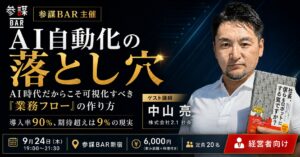 AI導入率9割・効果実感9%の現実に挑む。約600社を支援した業務標準化の専門家が「AIに渡せる業務フロー」の作り方を解説するセミナーを9月24日(木)に開催