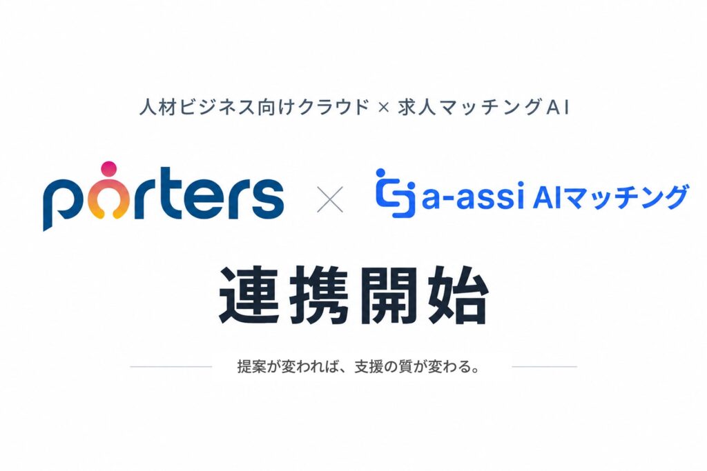 「a-assi（エーアシ）AIマッチング」、人材ビジネス向けクラウド「PORTERS」と連携開始
