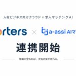 「a-assi（エーアシ）AIマッチング」、人材ビジネス向けクラウド「PORTERS」と連携開始