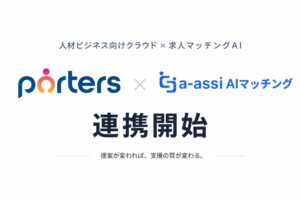「a-assi（エーアシ）AIマッチング」、人材ビジネス向けクラウド「PORTERS」と連携開始