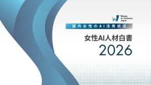AI利用女性の収入増の割合は、非利用者の約2.7倍。一方、生成AIヘビーユーザーでも「とても使いこなせている」と思う女性は約5人に1人、約1.5倍の男女差も。鍵は「AI自信の壁」の乗り越え方