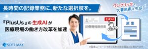 電子カルテシステム「PlusUs」における生成AIサービスの提供開始について