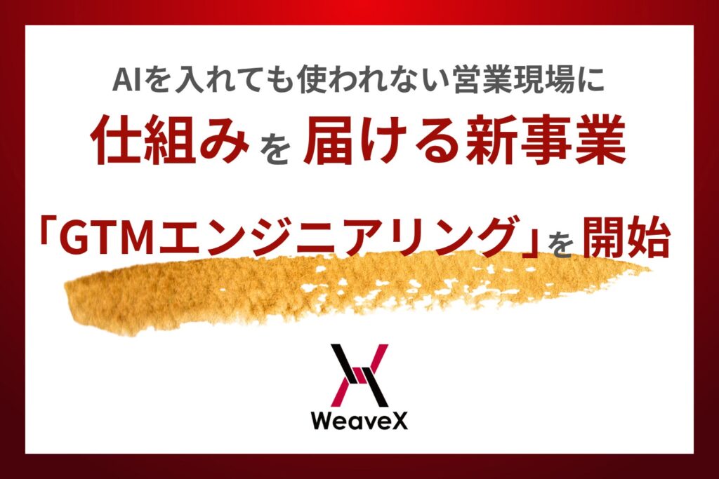 AIを入れても使われない営業現場に、仕組みを届ける新事業「GTMエンジニアリング」を開始