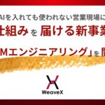 AIを入れても使われない営業現場に、仕組みを届ける新事業「GTMエンジニアリング」を開始