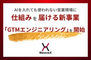 AIを入れても使われない営業現場に、仕組みを届ける新事業「GTMエンジニアリング」を開始