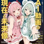 日本初のAI動画クリエイター専門誌『AI動画最前線』 AI動画の現在と未来像　2026年10月6日（火）より全国の書店にて発売開始!!