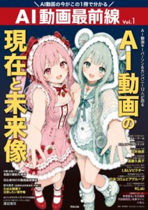 日本初のAI動画クリエイター専門誌『AI動画最前線』 AI動画の現在と未来像　2026年10月6日（火）より全国の書店にて発売開始!!
