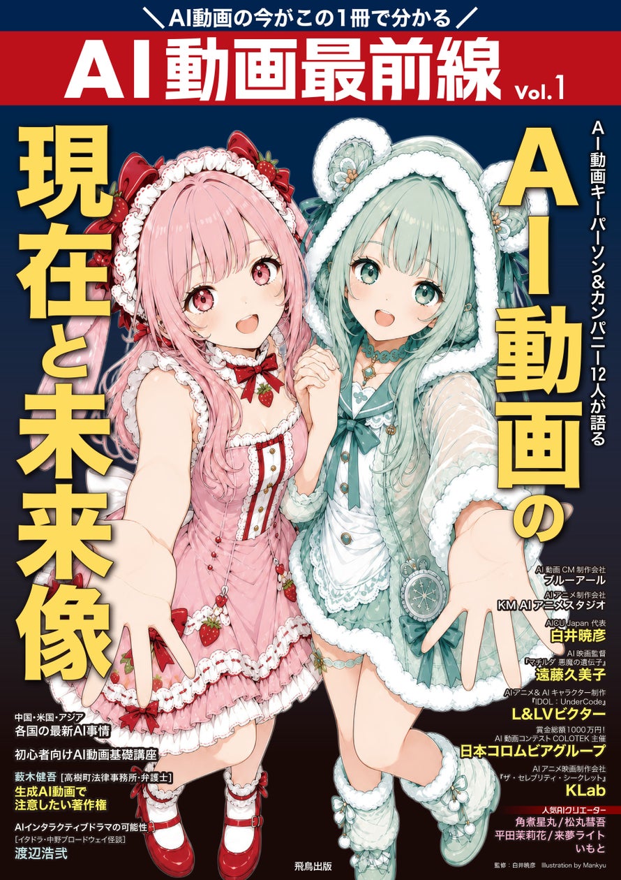 日本初のAI動画クリエイター専門誌『AI動画最前線』 AI動画の現在と未来像　2026年10月6日（火）より全国の書店にて発売開始!!