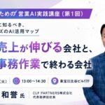 「AIを使う」から「AIで営業を動かす」へ。CLF PARTNERS、営業5フェーズに対応した実践型AI活用プログラムを開発【特別講座も開催】