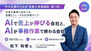 「AIを使う」から「AIで営業を動かす」へ。CLF PARTNERS、営業5フェーズに対応した実践型AI活用プログラムを開発【特別講座も開催】