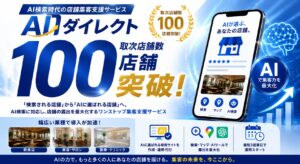 AI検索時代の店舗集客支援サービス「AIダイレクト」 累計取次店舗数100店舗を突破！