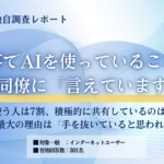 【独自調査】仕事でAIを使っていること、上司や同僚に伝えている？ 利用者301人に調査