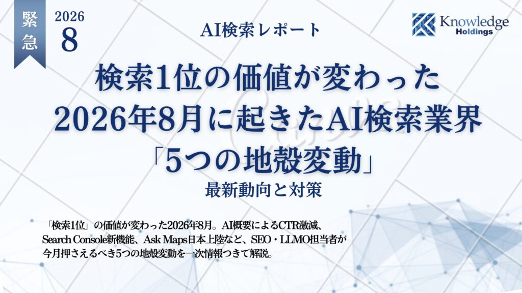 【月刊レポート】AI検索で選ばれる3条件は「読める・答える・覚えられる」─ 2026年9月のAI検索業界動向レポートを公開