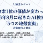 【月刊レポート】AI検索で選ばれる3条件は「読める・答える・覚えられる」─ 2026年9月のAI検索業界動向レポートを公開
