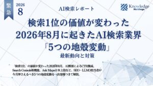 【月刊レポート】AI検索で選ばれる3条件は「読める・答える・覚えられる」─ 2026年9月のAI検索業界動向レポートを公開