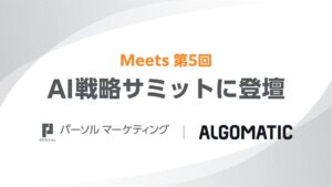 パーソルマーケティングが「Meets 第5回 AI戦略サミット」に登壇