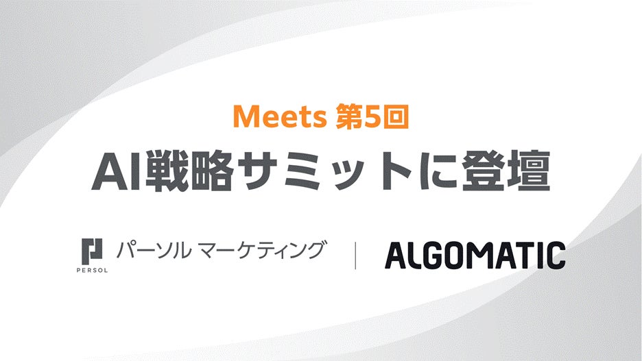 パーソルマーケティングが「Meets 第5回 AI戦略サミット」に登壇