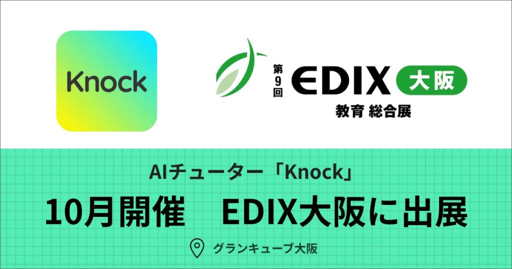 AIチューター「Knock」が10月開催の「第9回 EDIX（教育総合展）大阪」に出展