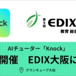 AIチューター「Knock」が10月開催の「第9回 EDIX（教育総合展）大阪」に出展