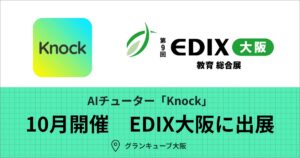 AIチューター「Knock」が10月開催の「第9回 EDIX（教育総合展）大阪」に出展