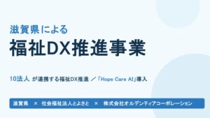 滋賀県下10法人「Hope Care AI」活用プロジェクト始動｜滋賀県による福祉DX推進事業