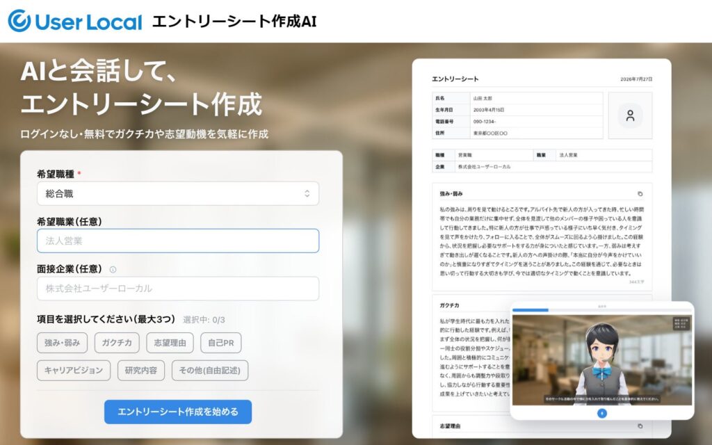 就活生向けに「ユーザーローカル エントリーシート作成AI」を無料で公開