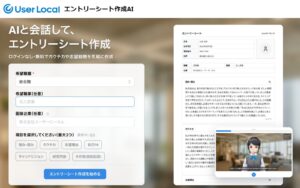 就活生向けに「ユーザーローカル エントリーシート作成AI」を無料で公開