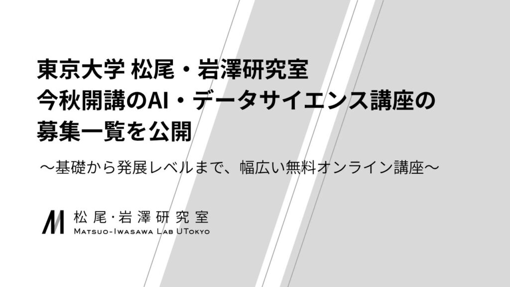 東京大学 松尾・岩澤研究室、今秋開講のAI・データサイエンス講座の募集一覧を公開