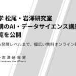 東京大学 松尾・岩澤研究室、今秋開講のAI・データサイエンス講座の募集一覧を公開