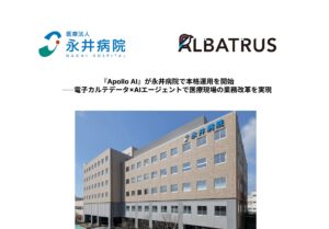 『Apollo AI』が医療法人永井病院で大きな業務改革を実現──電子カルテ MI・RA・Is（株式会社シーエスアイ） × AIエージェントの、生成AI活用の基幹システム