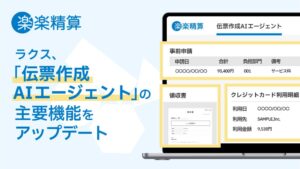 ラクス、「伝票作成AIエージェント」の主要機能をアップデート