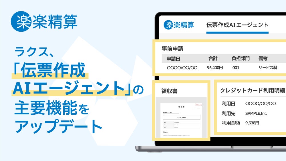ラクス、「伝票作成AIエージェント」の主要機能をアップデート
