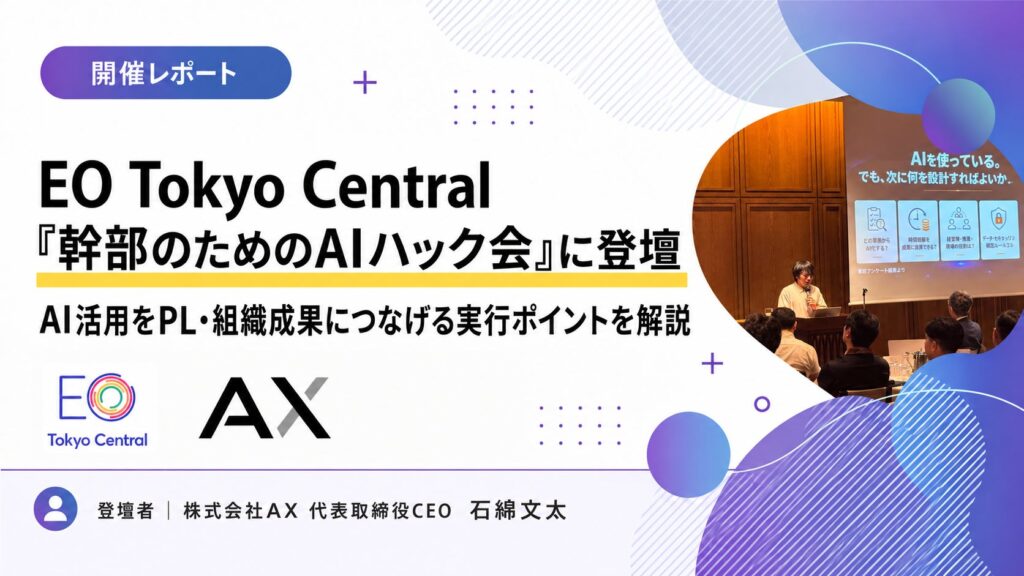 【開催レポート】EO Tokyo Central「幹部のためのAIハック会 第2弾」にAX代表・石綿文太が登壇。AIをPL・組織成果につなげる実行設計を解説