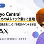 【開催レポート】EO Tokyo Central「幹部のためのAIハック会 第2弾」にAX代表・石綿文太が登壇。AIをPL・組織成果につなげる実行設計を解説
