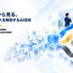 AI導入の成果は「時短」の先にある。公開事例から見る、定型業務から人を解放するAI活用｜株式会社AX