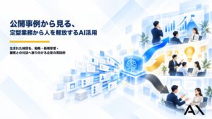 AI導入の成果は「時短」の先にある。公開事例から見る、定型業務から人を解放するAI活用｜株式会社AX