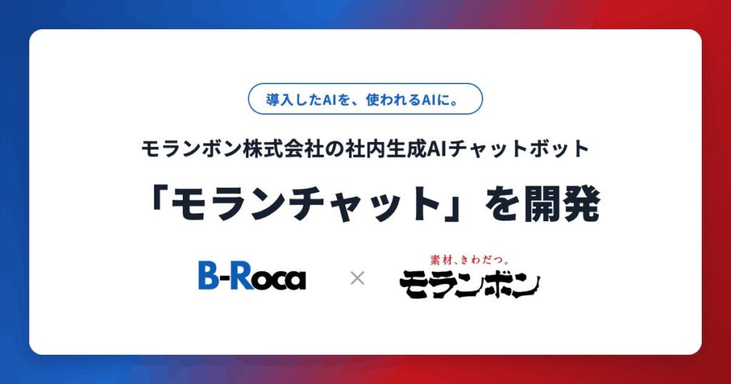 B-Roca、モランボン株式会社の社内生成AIチャットボット「モランチャット」を開発