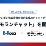 B-Roca、モランボン株式会社の社内生成AIチャットボット「モランチャット」を開発