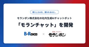 B-Roca、モランボン株式会社の社内生成AIチャットボット「モランチャット」を開発