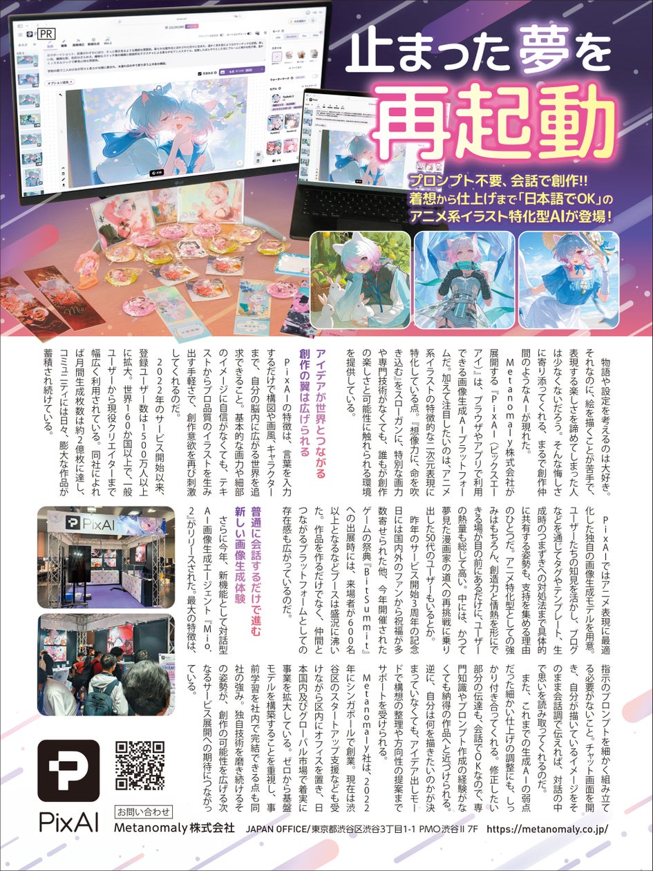AI創作プラットフォーム「PixAI」、9月4日発売の『日経TRENDY』にPR掲載——テーマは"止まった夢を再起動"、会話で創作できるアニメ特化型AI