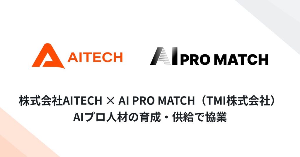 AITECH、生成AIプロ人材マッチング「AI PRO MATCH」と協業を開始
