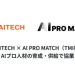 AITECH、生成AIプロ人材マッチング「AI PRO MATCH」と協業を開始
