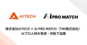 AITECH、生成AIプロ人材マッチング「AI PRO MATCH」と協業を開始