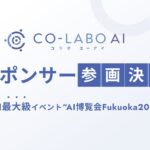 【AI博覧会2026 Fukuoka】株式会社Co-Labo AIがゴールドスポンサーとして参画｜新概念「AI転換率」を掲げ、製造業のAI活用を福岡から加速