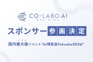 【AI博覧会2026 Fukuoka】株式会社Co-Labo AIがゴールドスポンサーとして参画｜新概念「AI転換率」を掲げ、製造業のAI活用を福岡から加速