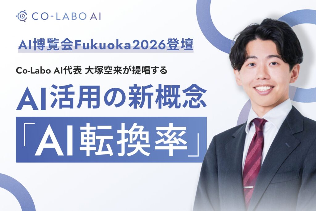 【AI博覧会 Fukuoka 2026】株式会社Co-Labo AI代表　大塚空来が登壇｜AI活用の新概念「AI転換率」を提唱。成果につながる4ステップを解説