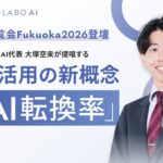 【AI博覧会 Fukuoka 2026】株式会社Co-Labo AI代表　大塚空来が登壇｜AI活用の新概念「AI転換率」を提唱。成果につながる4ステップを解説