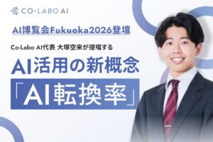 【AI博覧会 Fukuoka 2026】株式会社Co-Labo AI代表　大塚空来が登壇｜AI活用の新概念「AI転換率」を提唱。成果につながる4ステップを解説
