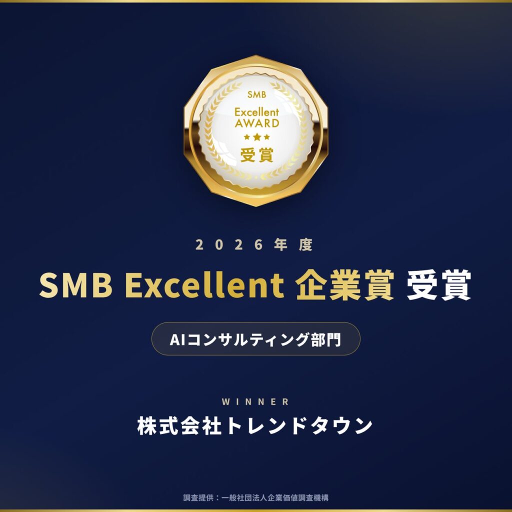 【受賞】株式会社トレンドタウン、「2026年度SMB Excellent 企業賞 AIコンサルティング部門」を受賞