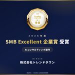 【受賞】株式会社トレンドタウン、「2026年度SMB Excellent 企業賞 AIコンサルティング部門」を受賞